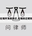 无锡开发商拆迁,无锡拆迁规划