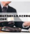 拆迁需要给开发商什么钱,拆迁需要给开发商什么钱才能拆