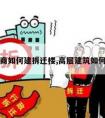 开发商如何建拆迁楼,高层建筑如何拆迁