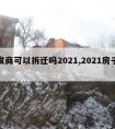 开发商可以拆迁吗2021,2021房子拆迁