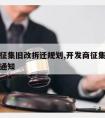 开发商征集旧改拆迁规划,开发商征集旧改拆迁规划通知