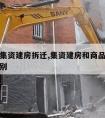 开发商集资建房拆迁,集资建房和商品房在拆迁的区别