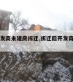 郑州开发商未建房拆迁,拆迁后开发商无钱建房