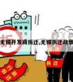 无锡开发商拆迁,无锡拆迁政策