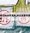 宅基地拆迁协议开发商,拆迁安置宅基地买卖合同纠纷