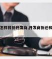 拆迁后怎样找到开发商,开发商拆迁和政府拆迁