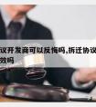 拆迁协议开发商可以反悔吗,拆迁协议签字了反悔有效吗