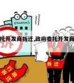 政府委托开发商拆迁,政府委托开发商拆迁怎么赔偿