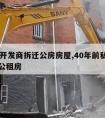 90年开发商拆迁公房房屋,40年前私房拆迁变公租房