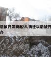 拆迁以后被开发商起诉,拆迁以后被开发商起诉怎么办