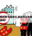 开发商和村委勾结拆迁,政府可以协助开发商强拆民房吗?