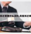 开发商拆迁需要什么资料,房屋拆迁需要哪些资料