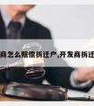 开发商怎么赔偿拆迁户,开发商拆迁补偿