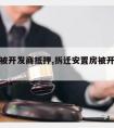 拆迁房被开发商抵押,拆迁安置房被开发商抵押