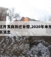 米东区开发商拆迁补偿,2020年米东区征迁最新消息