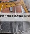 拆迁划地给开发商建房,开发商拆迁可以强拆吗