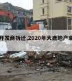 大唐开发商拆迁,2020年大唐地产拿地情况