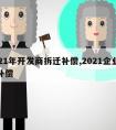 2021年开发商拆迁补偿,2021企业拆迁补偿