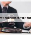 拆迁中开发商的陷阱,拆迁被开发商骗了