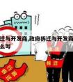 政府拆迁与开发商,政府拆迁与开发商跑路起诉书怎么写