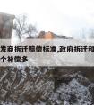 关于开发商拆迁赔偿标准,政府拆迁和开发商拆迁哪个补偿多