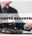 拆迁公司是开发商,国家拆迁和开发商拆迁