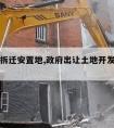 开发商拆迁安置地,政府出让土地开发商建安置房