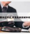 开发商要拆迁村庄,开发商来拆城中村怎么谈