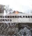 开发商可以实施征地拆迁吗,开发商可以实施征地拆迁吗为什么