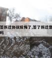 开发商签拆迁协议反悔了,签了拆迁意向书可以反悔吗