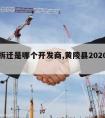 黄陵拆迁是哪个开发商,黄陵县2020搬迁规划