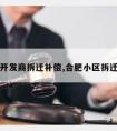 合肥开发商拆迁补偿,合肥小区拆迁补偿