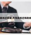 开发商拆迁回建,开发商拆迁和政府拆迁