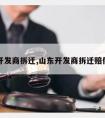 山东开发商拆迁,山东开发商拆迁赔偿标准