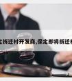 保定拆迁村开发商,保定即将拆迁村庄