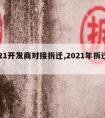 2021开发商对接拆迁,2021年拆迁政策