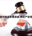 开发商垫付拆迁补偿资金,拆迁户住宅抵商会补偿吗