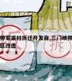 三门峡师家渠村拆迁开发商,三门峡师家渠周边棚户区改造