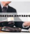 郑州开发商老宅拆迁,郑州开发商老宅拆迁补偿标准