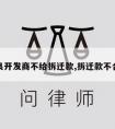 无良开发商不给拆迁款,拆迁款不合理