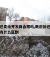 政府拆迁卖给开发商合理吗,政府拆迁跟开发商拆迁有什么区别