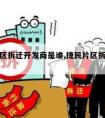 捷民片区拆迁开发商是谁,捷民片区拆迁开发商是谁