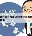 政府拆迁还是开发商,政府拆迁开发商交不了房我们找谁