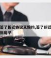 开发商签了拆迁协议又毁约,签了拆迁协议后不同意拆房子