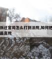 开发商拆迁官司怎么打到法院,如何把拆迁官司打到最高院