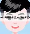 2021开发商拆迁,2021有拆迁吗