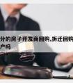 拆迁所分的房子开发商回购,拆迁回购商品房可以分户吗