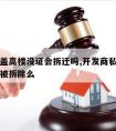 开发商盖高楼没证会拆迁吗,开发商私自加盖楼层会被拆除么