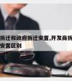 开发商拆迁和政府拆迁安置,开发商拆迁和政府拆迁安置区别