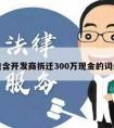 包含开发商拆迁300万现金的词条